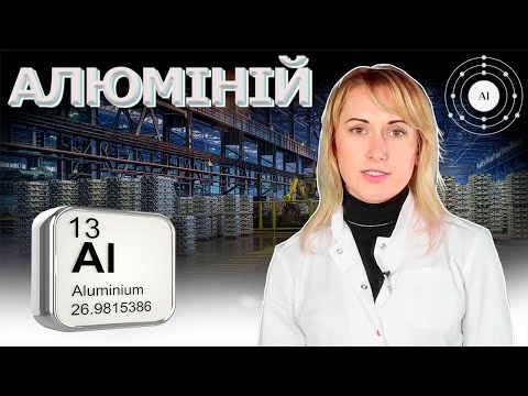 Видео: Алюміній   Хімічні елементи