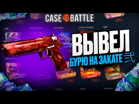 Видео: ВЫВЕЛ БУРЮ НА ЗАКАТЕ С ДЕПА 200Р НА КЕЙСБАТЛ?! НЕ КЛИКБЕЙТ!