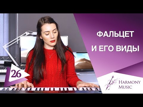 Видео: Фальцет и его виды. Урок вокала 26.
