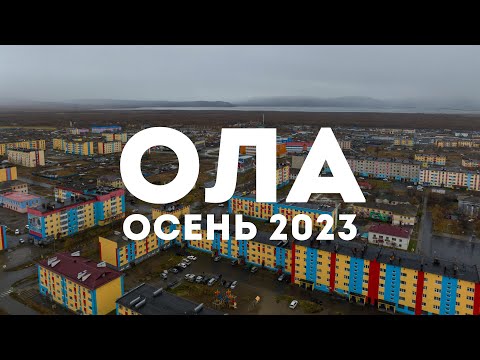 Видео: Посёлок Ола, Ольский район, Магаданская область, 2023 г.