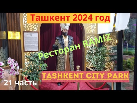 Видео: Ташкент# -21 часть#Турецкий ресторан RAMIZ