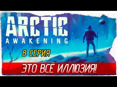 Видео: ЭТО ВСЁ ИЛЛЮЗИЯ! -8- Arctic Awakening [Прохождение]