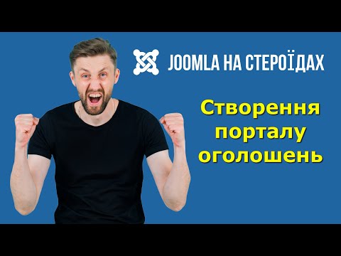 Видео: Joomla на стероїдах. Як створити сайт оголошень #joomla #розробкасайтів #створитисайт