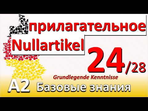 Видео: A2. Урок 24/28. Nullartikel перед прилагательным. Что такое: Jugendherberge, Pension