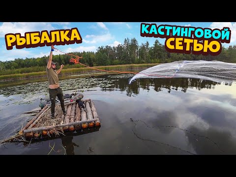 Видео: Рыбалка Кастинговой сетью на плоту. Собираю и жарю грибы зонтики.