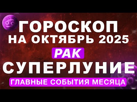 Видео: ♋РАК - ГОРОСКОП НА ОКТЯБРЬ 🔴СУПЕРЛУНИЕ И ПЛУТОН