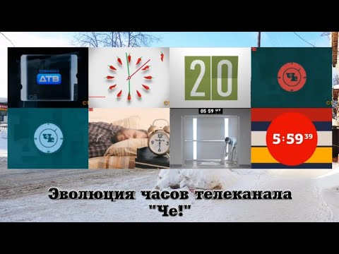 Видео: Эволюция часов телеканала "Че!"