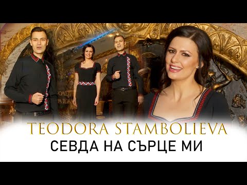 Видео: TEODORA STAMBOLIVA & DIMITAR YORDANOV - SEVDA NA SARCE MI / СЕВДА НА СЪРЦЕ МИ 2018