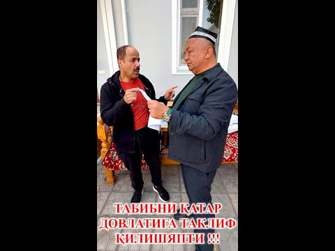 Видео: ТАБИБНИ ҚАТАР ДОВЛАТИГА ТАКЛИФ ҚИЛИШЯПТИ !!!