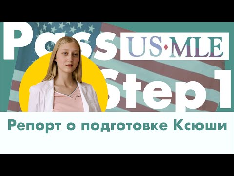 Видео: Как сдать USMLE Step 1 | Ресурсы для подготовки | Ошибки и мотивация