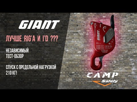 Видео: Camp Giant обзор на спусковое устройство для промышленного альпинизма | Camp Safety Giant descender