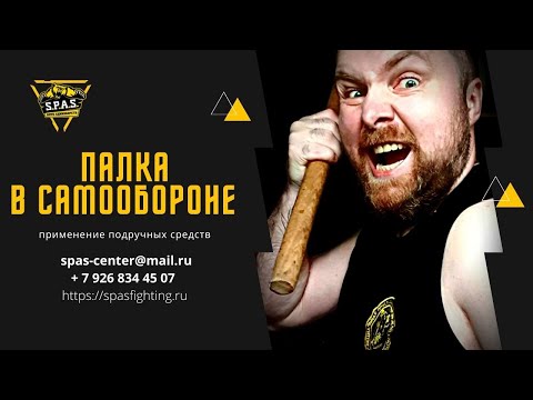 Видео: Самооборона S.P.A.S. - применение палки.