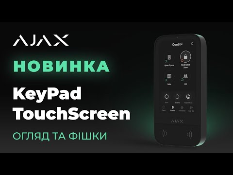 Видео: Ajax KeyPad TouchScreen 📱 Бездротова клавіатура з сенсорним екраном і безконтактною авторизацією