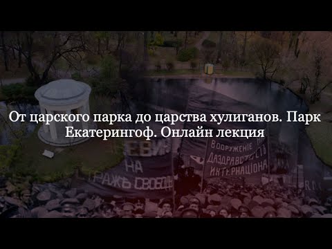 Видео: От царского парка до царства хулиганов. Парк Екатерингоф.
