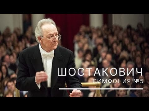 Видео: Шостакович. Симфония №5