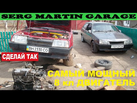 Видео: Ставим на ВАЗ 2109 САМЫЙ МОЩНЫЙ 8 клапанный двигатель. Сравнение Стандартного и Мощного двигателя