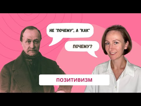 Видео: ПОЗИТИВИЗМ. Огюст Конт и классический позитивизм.