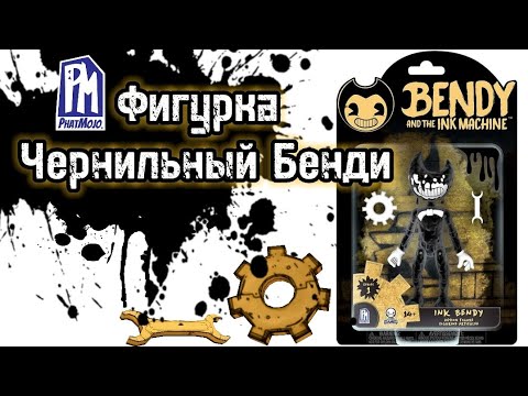Видео: Оригинальная фигурка Чернильного Бенди от компании PhatMojo! 1серия. с Ozon