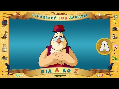 Видео: Мультіпедія Зоологічний німецький алфавіт