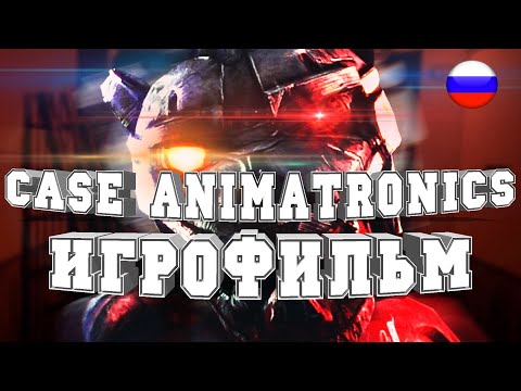 Видео: ИГРОФИЛЬМ CASE Animatronics (все катсцены, на русском) прохождение без комментариев