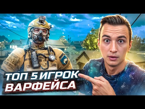 Видео: ЭТО ТОП 5 ИГРОК РМ в Warface! Скилл тест Выхода