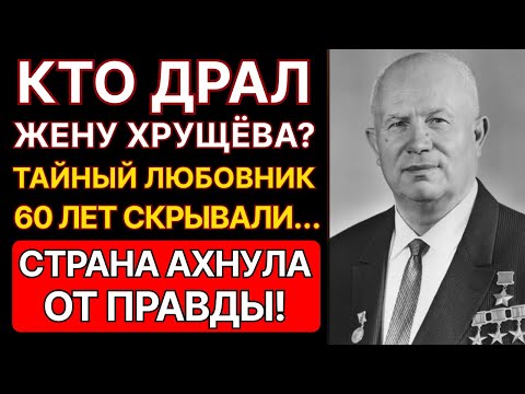 Видео: Кто делил постель с женой ХРУЩЁВА — Тайна, стоившая ему ВСЕГО: Роман, похоронивший Советский Союз!