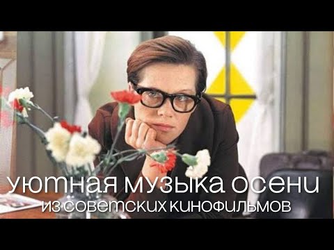 Видео: УЮТНАЯ МУЗЫКА ОСЕНИ из советских кинофильмов.