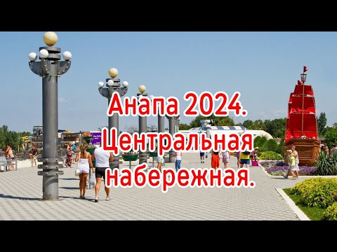 Видео: Анапа 2024. Центральная набережная.