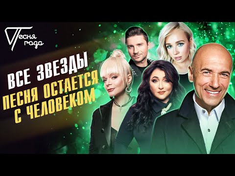 Видео: Все звёзды - Песня остаётся с человеком | Песня года 2021
