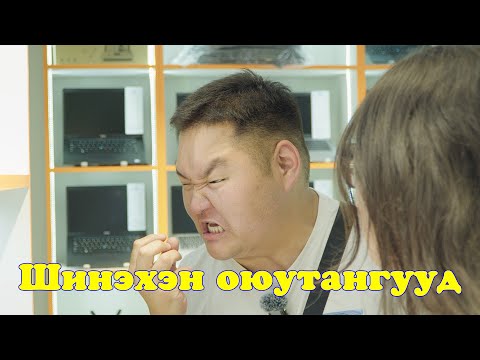 Видео: Шинэхэн оюутангууд
