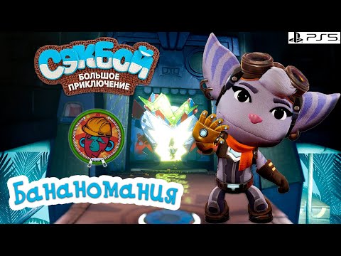 Видео: Бананомания➤ Сэкбой ➤ 4К ➤ Прохождение ➤ История ➤ #18 ➤ PS5 ➤ Sackboy a Big Adventure