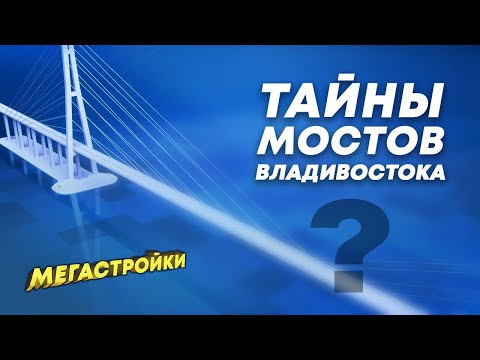 Видео: МегаСтройки: Мосты Владивостока - Русский мост, Золотой мост - Символы Владивостока