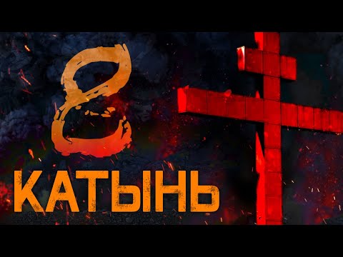 Видео: Катынь 8. Отрицатели Нюрнберга