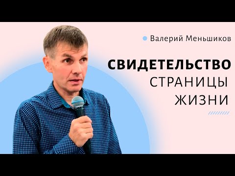 Видео: Валерий Меньшиков | Страницы жизни | свидетельство