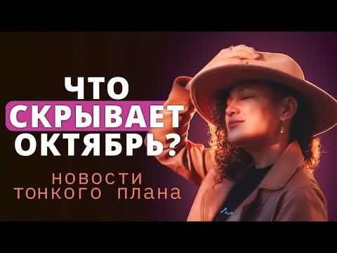 Видео: Энергия октября: всё ускоряется, но всё во благо.