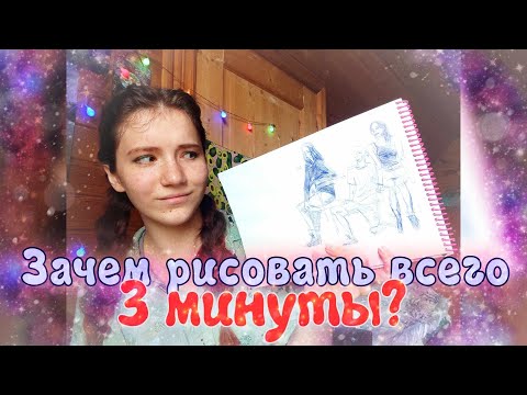 Видео: В чём ПОЛЬЗА зарисовок с НАТУРЫ? /+ Мои ленивые наброски