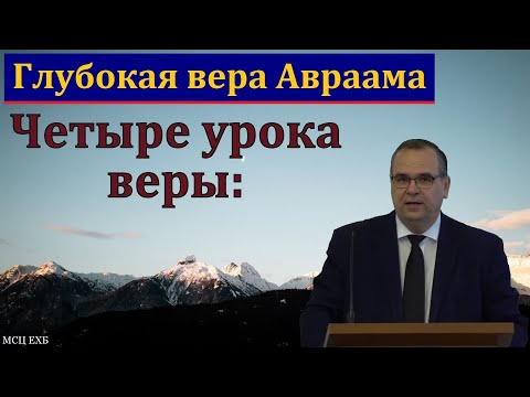 Видео: Отец всех верующих. В. М. Хорев. МСЦ ЕХБ.