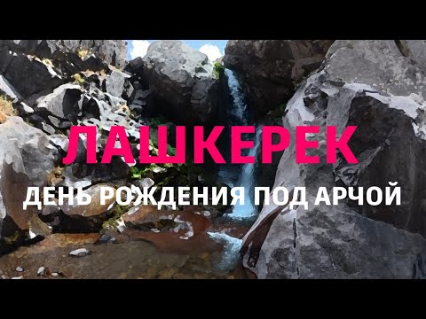 Видео: #водопад #Лашкерек 31 июля -1 августа 2025