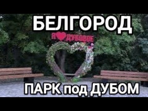 Видео: Белгород, прогулка в посёлке дубовое. Парк «Под Дубом»