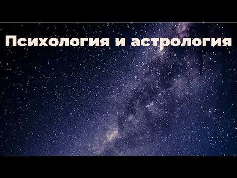 Видео: Ответы на вопрос подписчиков: Как психология относится к астрологии?