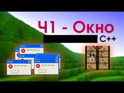 Видео: Воксельный движок || Часть 1: открываем окно || пишем воксельный движок