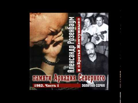 Видео: Розенбаум 1982 концерт памяти Аркадия Северного