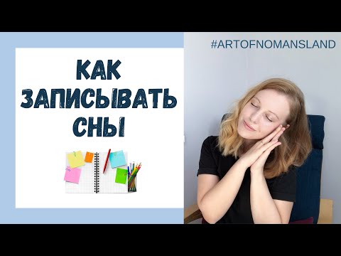 Видео: Как записывать сны? Психология бессознательного