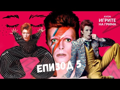 Видео: ИГРИТЕ НА ГРИМА: ЕПИЗОД 5
