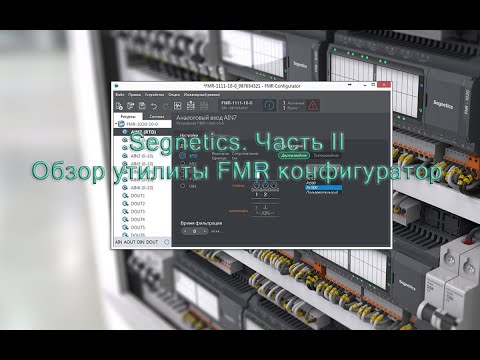 Видео: Segnetics  Модуль FMR  Обзор программы FMR конфигуратор