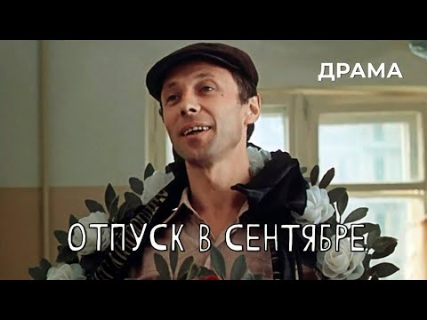 Видео: Отпуск в сентябре (1979 год) драма