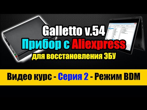 Видео: Восстановление заваленных ЭБУ [ Galletto v54  - Изучаем режим работы BDM на примере ЭБУ EDC16C34 ]