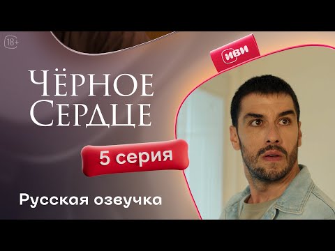 Видео: Черное сердце — 1 сезон, 5 серия | Русская озвучка