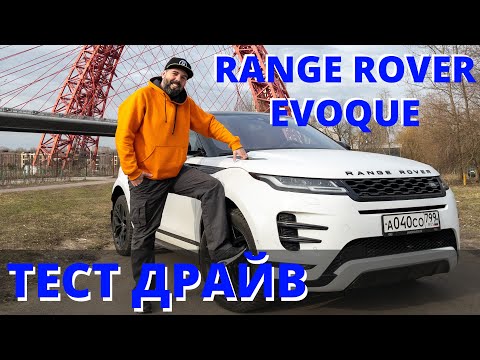 Видео: Range Rover Evoque: бывший женский Рендж теперь и для мужиков, которые мечтают о Веларе. Стоит того?