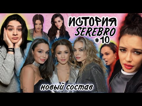 Видео: АДСКИЙ КАСТИНГ | НОВЫЙ СОСТАВ | ПОЗОР? | СКАНДАЛ С СЕРЯБКИНОЙ | СЕРЕБРО ВСЁ? |  ИСТОРИЯ СЕРЕБРО #10